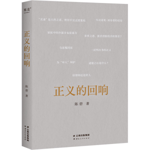 醉染图书正义的回响97872222105