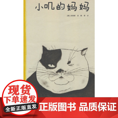 云朵面包白希那经典绘本系列:小叽的妈妈(新)