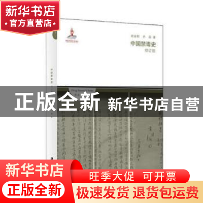 正版 中国禁毒史 胡金野,齐磊 上海社会科学院出版社 97875520163