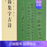 汉简集字古诗/中国汉简集字创作 [正版]汉简集字古诗/中国汉简集字创作