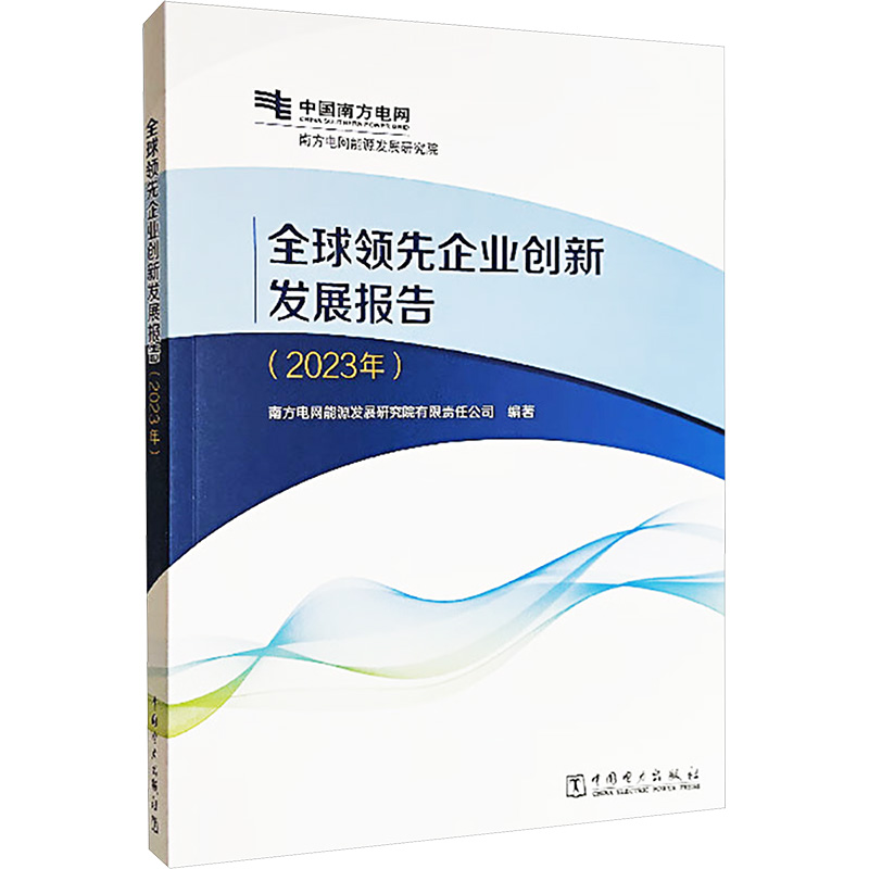 正版新书]全球领先企业创新发展报告(2023年)南方电网能源发展研
