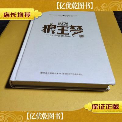 正版动物小说大王沈石溪经典作品·荣誉珍藏版：狼王梦