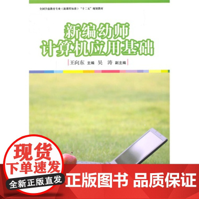全国学前教育专业(标准)“十二五”规划教材:新编幼师计算机应用基础