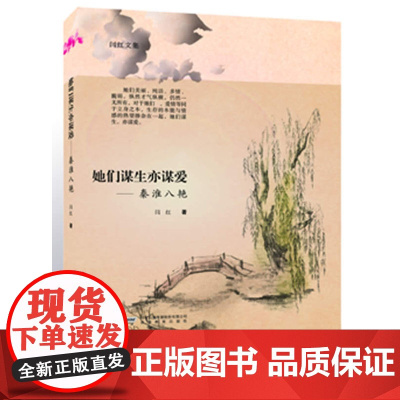 她们谋生亦谋爱——误读秦淮八艳(“闫红文集”之一)(精装插图手绘版) 闫红 安徽教育出版社 正版书籍