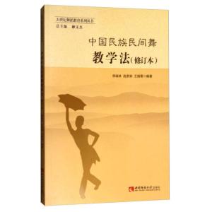 正版新书]中国民族民间舞教学法李瑞林、战肃容、王瑞雪 柳文杰9