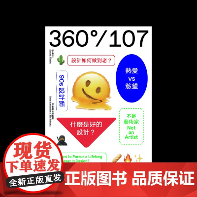 Design360杂志107期360杂志设计书 2024年10月出刊 本期主题:90后设计师职业调查 艺术时尚平面设计类