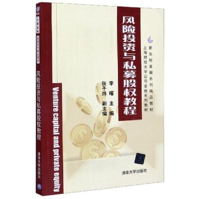 正版新书]风险投资与私募股权教程(新坐标金融系列精品教材)编者
