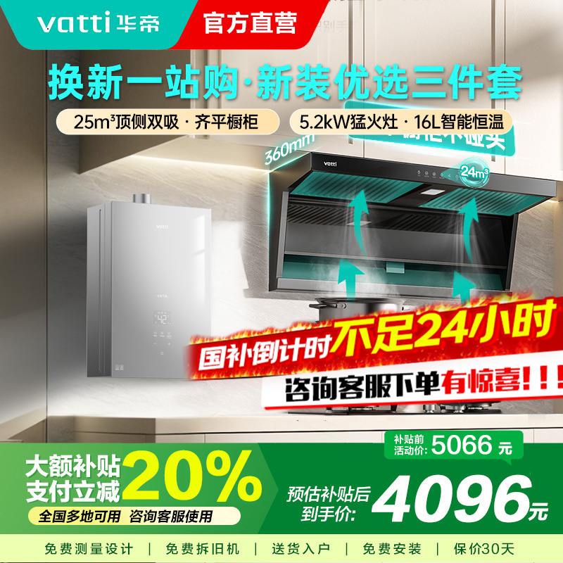 华帝(vatti) 25立方顶侧双吸 5.2kW燃气灶具16L恒温燃热 烟灶套餐 i11237+71B+i12151S