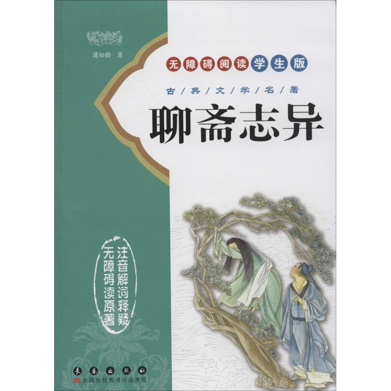 [M]聊斋志异-9787544538442