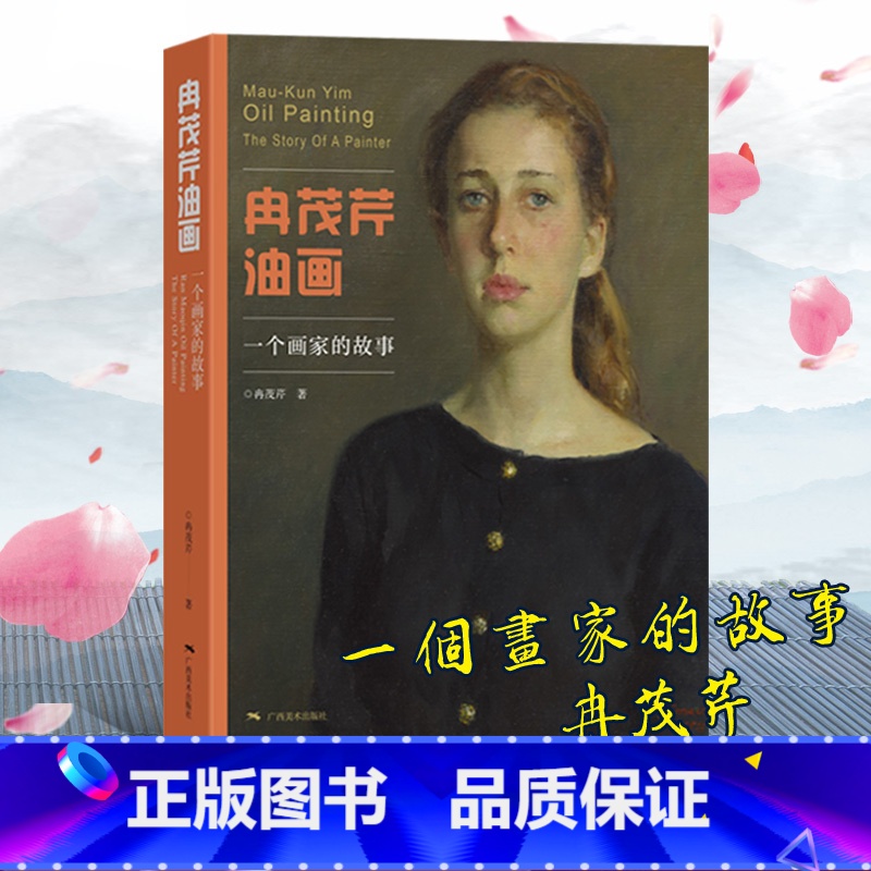 [正版]冉茂芹油画 一个画家的故事 人物油画作品集 油画入门自学零基础绘画教程 油画技法人体人像风景油画创作 油画临摹