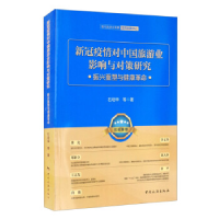 正版新书]新冠疫情对中国旅游业影响与对策研究 振兴重塑与健康