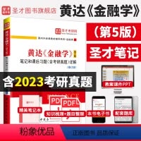 黄达[金融学]笔记和习题详解 [正版]2024金融学考研辅导书 黄达金融学第五版笔记和课后习题详解含考研真题详解修订版