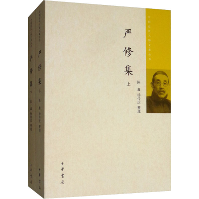 正版新书]严修集(套装上下册)/中国近代人物文集丛书陈鑫,杨