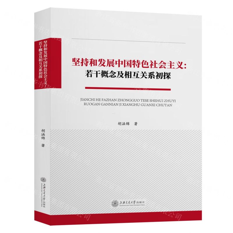 [N]坚持和发展中国特色社会主义--若干概念及相互关系初探-9787313226143