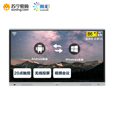 酷彩CoolColor多媒体教学会议一体机触控触摸屏电子白板电视86英寸智能会议平板大屏交互式显示器(双系统i5/4G/128G)