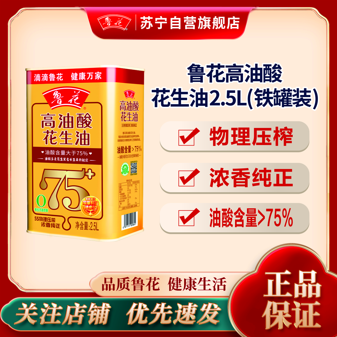 鲁花高油酸花生油2.5L(铁罐装) 物理压榨 食用油