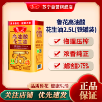 鲁花高油酸花生油2.5L(铁罐装) 物理压榨 食用油
