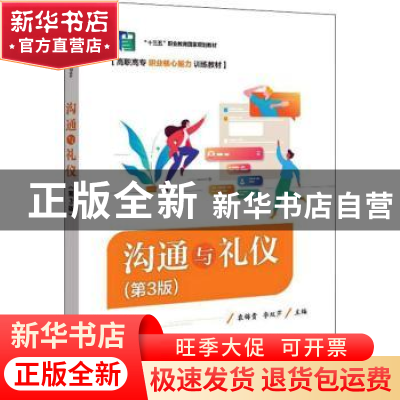 正版 沟通与礼仪 袁锦贵,李双芹 电子工业出版社 9787121377785