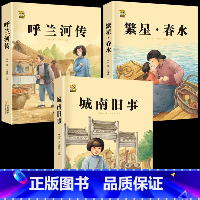 城南旧事+呼兰河传+繁星春水 [正版]呼兰河传城南旧事五年级上下册课外书必读萧红著原著林海音完整繁星春水冰心六年级上册必