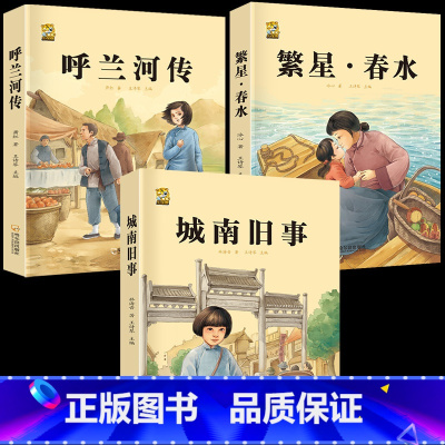 城南旧事+呼兰河传+繁星春水 [正版]呼兰河传城南旧事五年级上下册课外书必读萧红著原著林海音完整繁星春水冰心六年级上册必