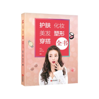 正版新书]护肤·化妆·美发·塑形·穿搭全书她品,凡妮莎,摩天文传