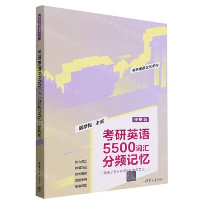 [N]考研英语5500词汇分频记忆(适用于考研英语1和考研英语2便携版)/考研英语全优系列-9787302596769