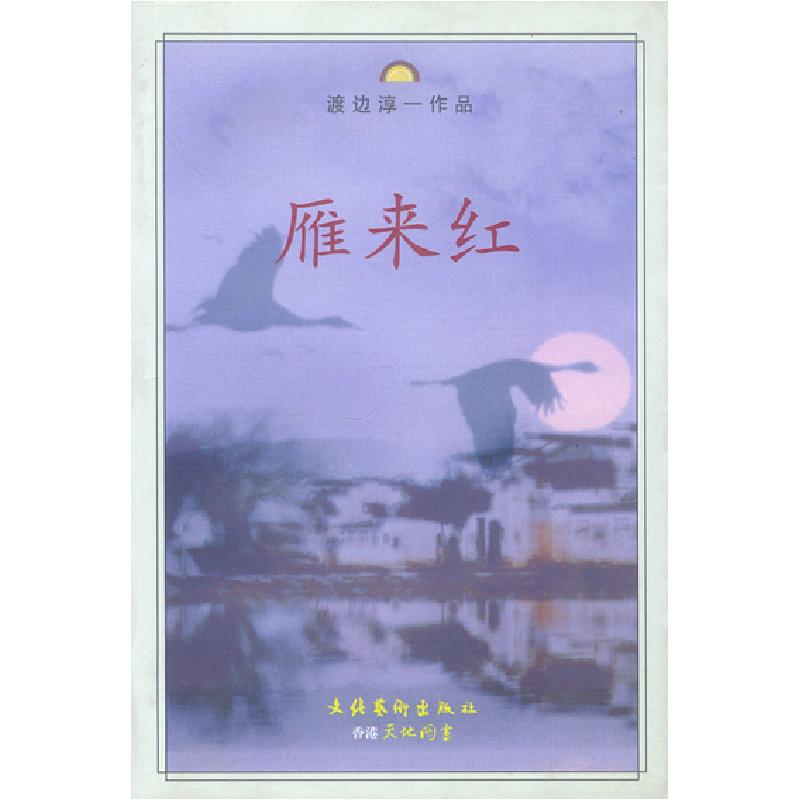 正版新书]雁来红——渡边淳一作品[日]渡边淳一 丁国旗 秦创9787