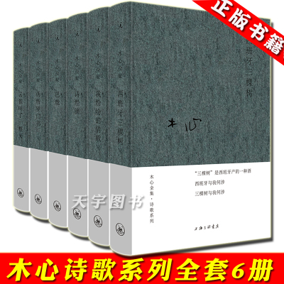 正版-正版木心诗集系列全集6册布面精装版云雀叫了一整天诗经演我纷纷的情欲西班牙三棵树巴珑伪所罗门书木心作品木心