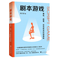 正版新书]剧本游戏 角色、故事、交互性与沉浸体验田大安9787308