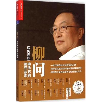 正版新书]柳问:柳传志的管理三要素张涛9787213064364