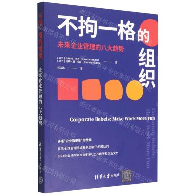 [N]不拘一格的组织(未来企业管理的八大趋势)-9787302617150