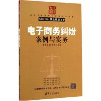 正版新书]电子商务纠纷案例与实务李俊平9787302358527