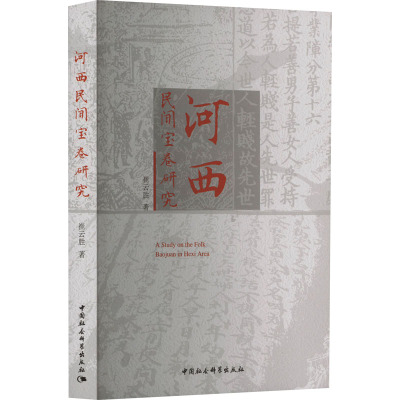 河西民间宝卷研究