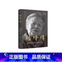 杨绛传 [正版]杨绛传 杨绛先生生前亲自审阅的个人传记 真实展现105年的传奇人生和处世智慧 精装定本典藏版