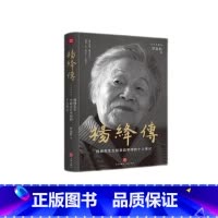 杨绛传 [正版]杨绛传 杨绛先生生前亲自审阅的个人传记 真实展现105年的传奇人生和处世智慧 精装定本典藏版