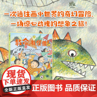 出版社自营]救命 有怪兽 一次通往画中世界的奇妙冒险 一场惊心动魄的想象之旅 儿童课外阅读书籍 童书绘本故事书 正版书籍
