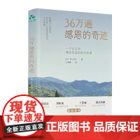 36万遍感恩的奇迹 三十六万遍 在感恩的心念中 万物皆有生机 人人
