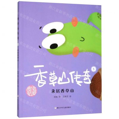 [N]香草山传奇(5永居香草山)-9787559718693