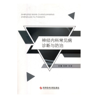 正版新书]神经内科常见病诊断与防治朱润秀,杨媚9787518944651