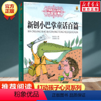 新创小巴掌童话百篇 [正版]学校 小鹿斑比能打动孩子心灵的世界经典童话6-7-8-9-10-11-12岁三四五年级小学生