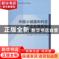 正版 中国小城镇和村庄建设发展报告:2016-2017 中国城市科学研究