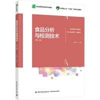 正版新书]食品分析与检测技术(第二版)张金彩 编9787518450756