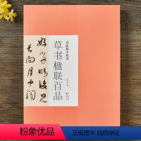 [正版]书法集字丛书草书楹联百品 庞美华编名家集字对联诗词名篇毛笔字帖附简体旁注历代名家书帖赏析临摹创作 湖北美术出版