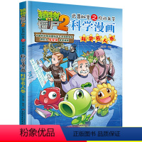 [正版]植物大战僵尸2武器秘密之你问我答科学漫画22科学名人卷二三四五六年级7-9-10-12岁小学生儿童科普百科绘本