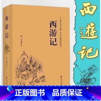 [正版]完整版100回 西游记原著吴承恩原版无删减初中生青少年学生版文言文白话文中学生七年级人教版的初一书目书籍