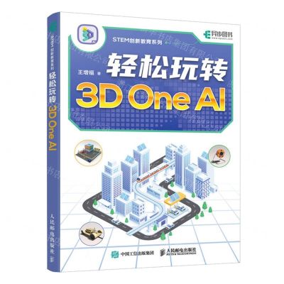 [N]轻松玩转3D One AI/STEM创新教育系列-9787115636683