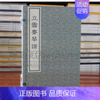 [正版]立雪斋琴谱 一函二册 明代古典音乐曲艺术研究鉴赏收藏经典著作书籍 国学普及读物 古籍整理 全新 中国书
