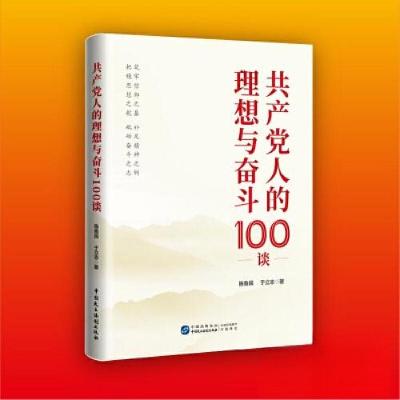 正版新书]共产党人的理想与奋斗100谈陈鲁民 于立志 著97875162