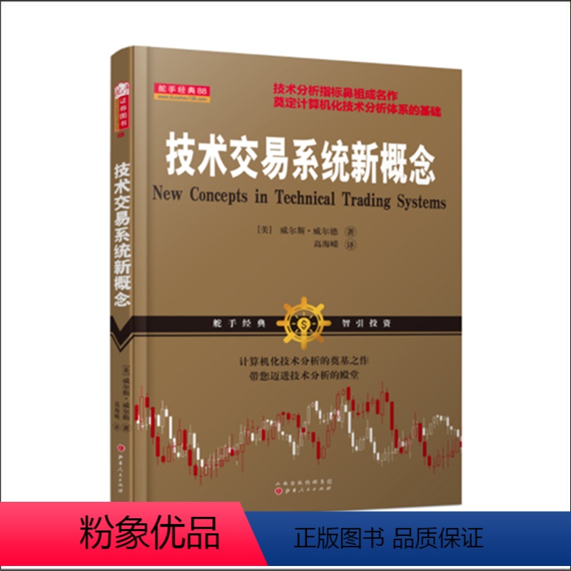 [正版] 舵手经典88 技术交易系统新概念 技术分析指标鼻祖威尔斯威尔德成名作 为当时流行的主观技术分析带来一股客观分