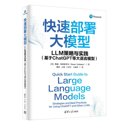 正版新书]快速部署大模型:LLM策略与实践(基于CHATGPT等大语言